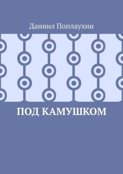 Под камушком