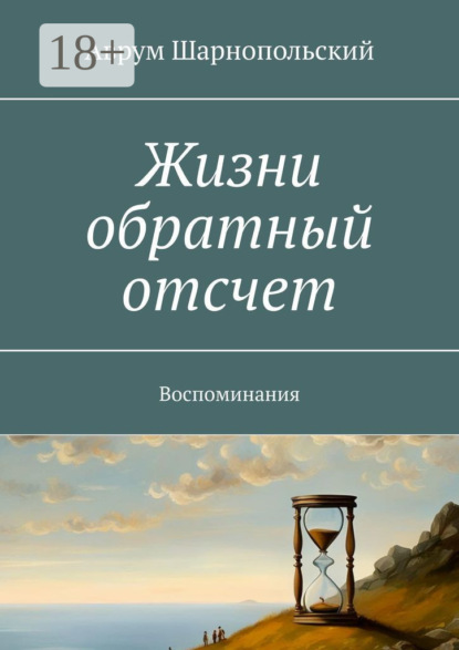 Жизни обратный отсчет. Воспоминания
