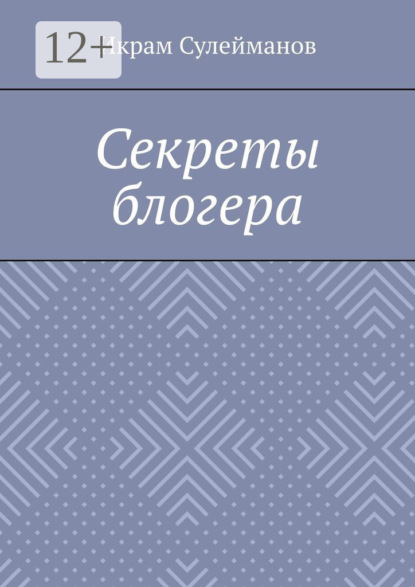 Секреты блогера