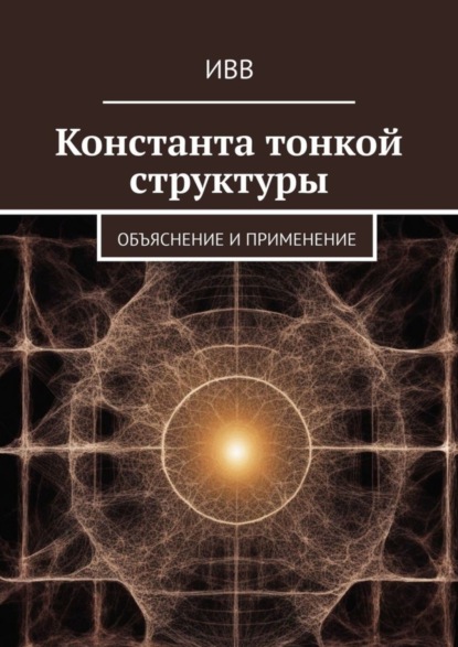 Константа тонкой структуры. Объяснение и применение