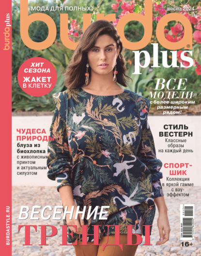 Журнал Burda Special 2024