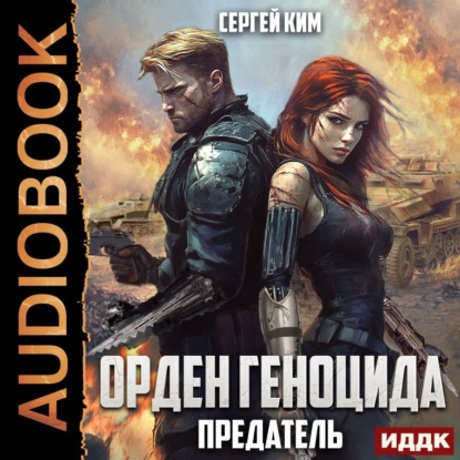 Предатель