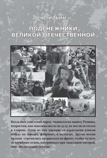 Подснежники Великой Отечественной