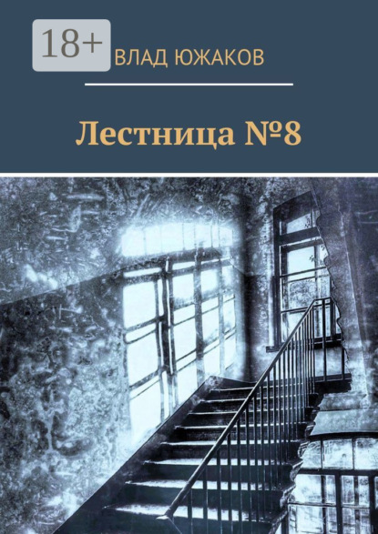 Лестница №8