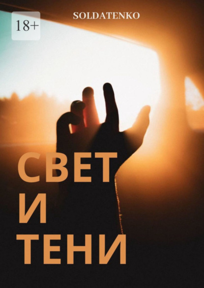 Свет и Тени