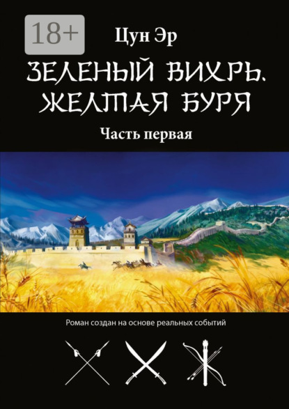 Зелёный Вихрь, Жёлтая буря. Часть первая