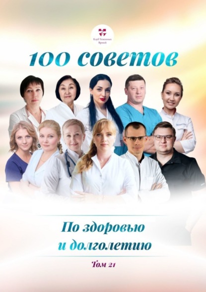 100 советов по здоровью и долголетию. Том 21