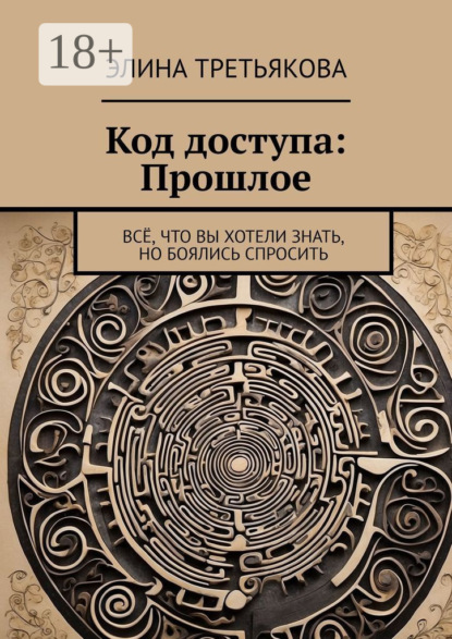 Код доступа: Прошлое. Всё, что вы хотели знать, но боялись спросить