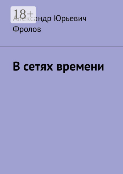 В сетях времени