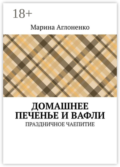 Домашнее печенье и вафли. Праздничное чаепитие