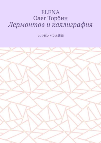 Лермонтов и каллиграфия