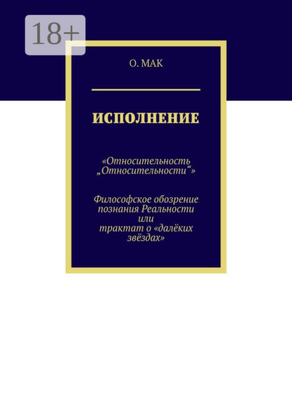 Исполнение. «Относительность „Относительности“». Философское обозрение познания реальности или трактат о «далёких звёздах»