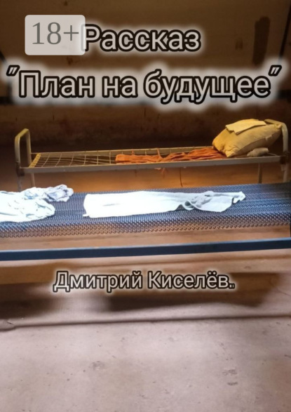 План на будущее