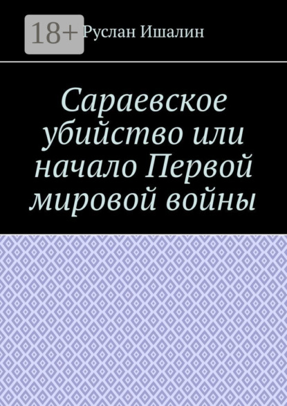 Сараевское убийство или начало Первой мировой войны