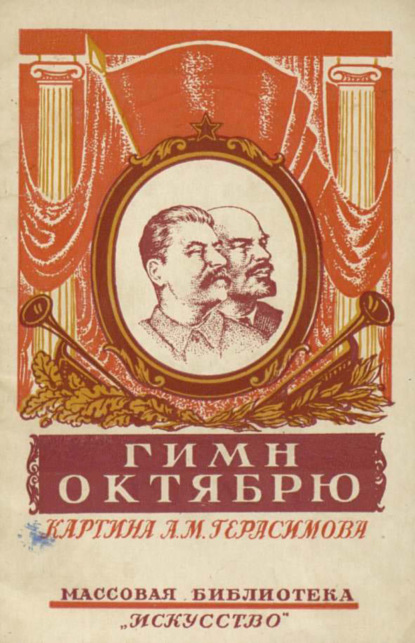 Гимн Октябрю