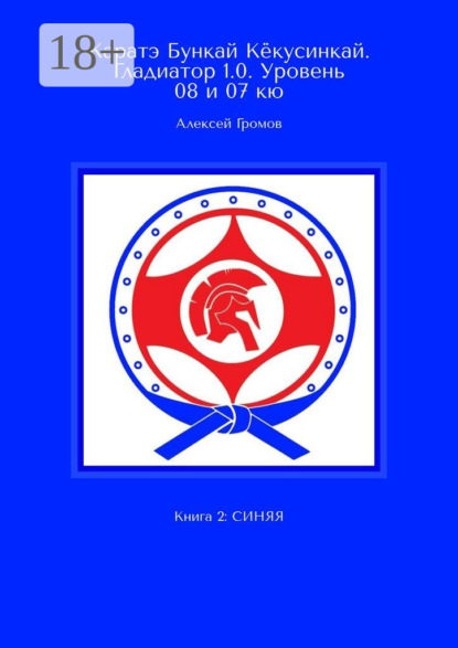 Каратэ Бункай Кёкусинкай. Гладиатор 1.0. Уровень 08 и 07 кю. Книга 2: синяя