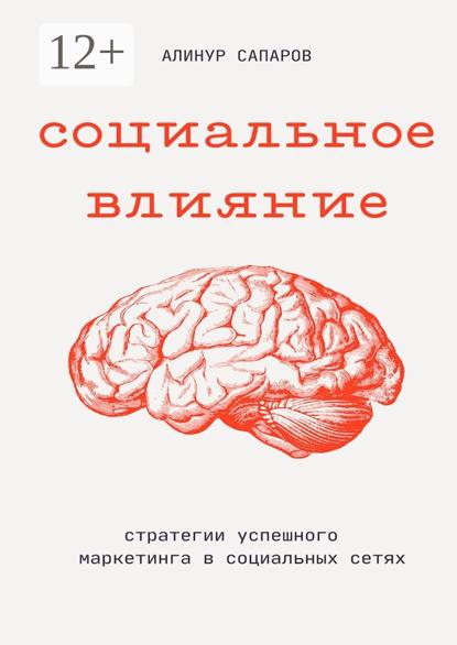 Социальное влияние: Стратегии успешного маркетинга в социальных сетях
