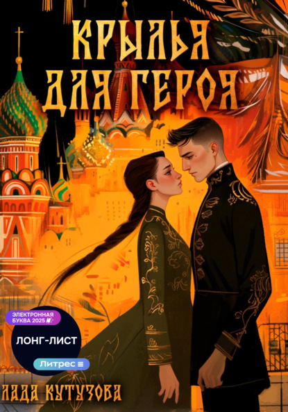 Крылья для героя