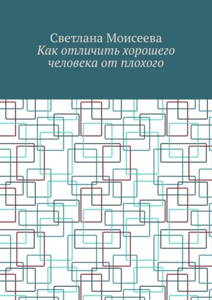 Как отличить хорошего человека от плохого