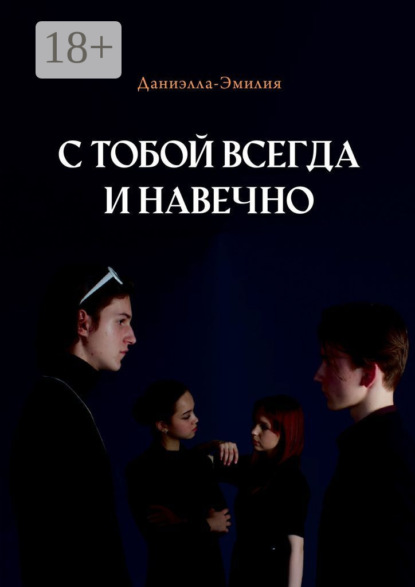 С тобой всегда и навечно