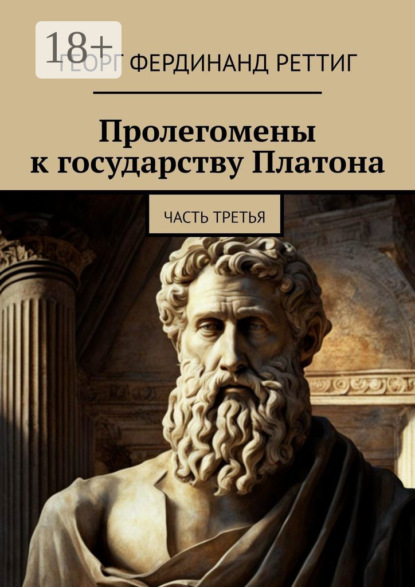 Пролегомены к государству Платона. Часть третья