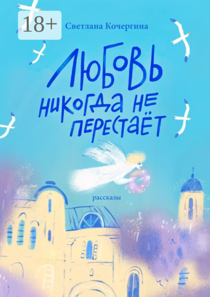 Любовь никогда не перестаёт