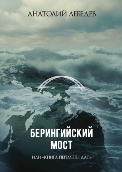 Берингийский мост. Или «Книга перемены дат»
