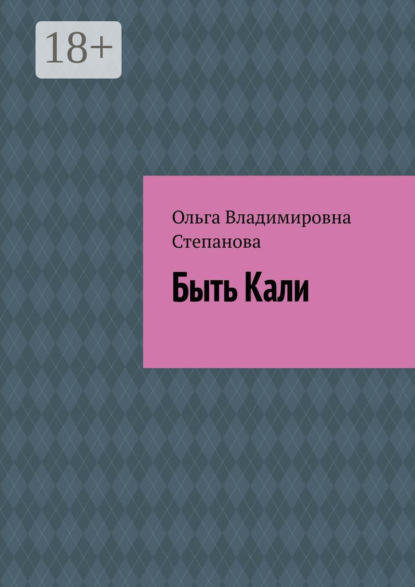 Быть Кали