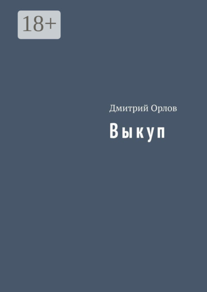 Выкуп