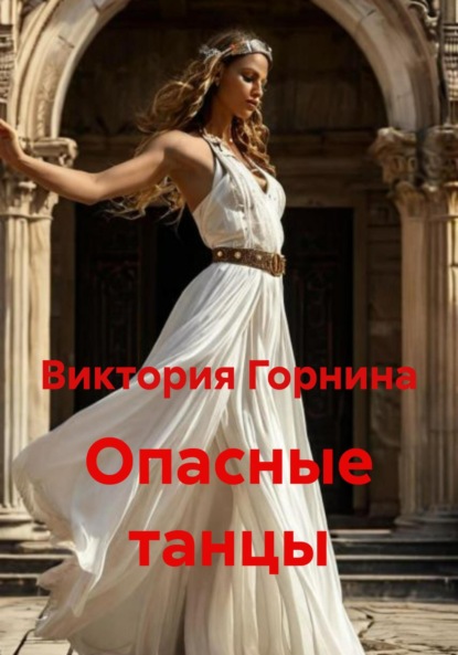 Опасные танцы