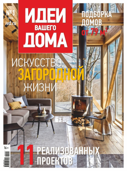 Журнал «Идеи Вашего Дома» 2024