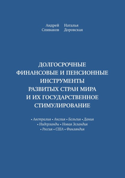 Долгосрочные финансовые и пенсионные инструменты развитых стран мира и их государственное стимулирование