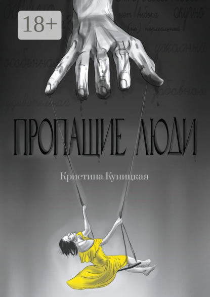 Пропащие люди