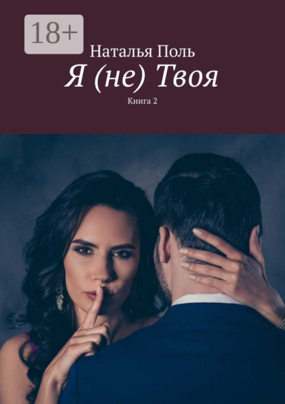 Я (не) Твоя. Книга 2