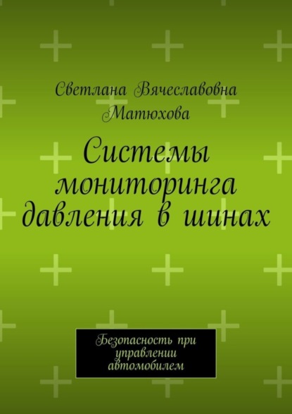 Системы мониторинга давления в шинах. Безопасность при управлении автомобилем