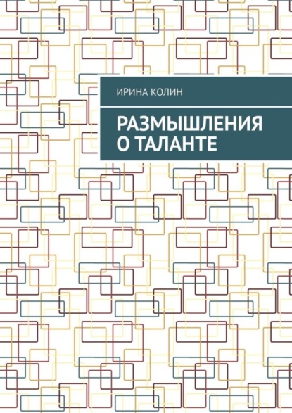 Размышления о таланте
