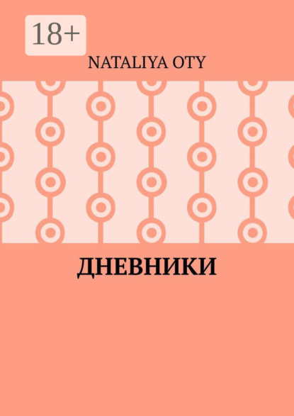 Дневники. Рассказы и радости