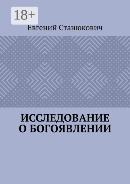 Исследование о богоявлении
