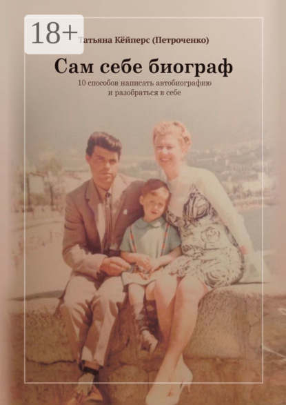 Сам себе биограф. 10 способов написать автобиографию и разобраться в себе