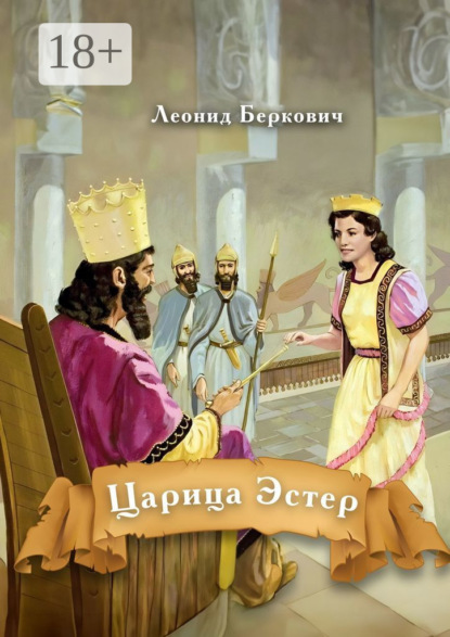 Царица Эстер