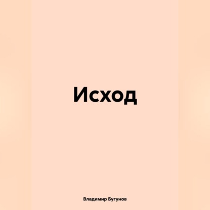 Исход