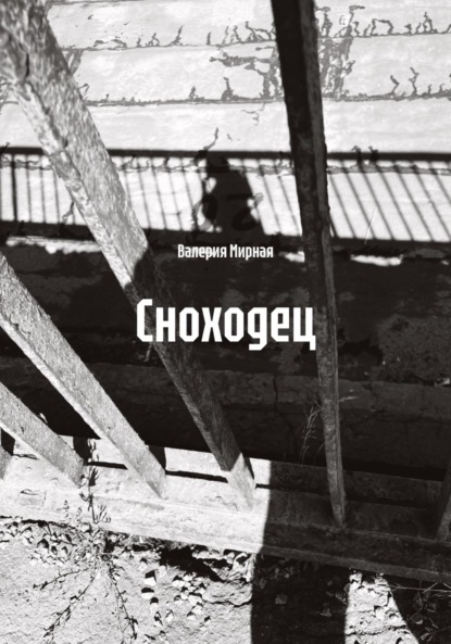 Сноходец