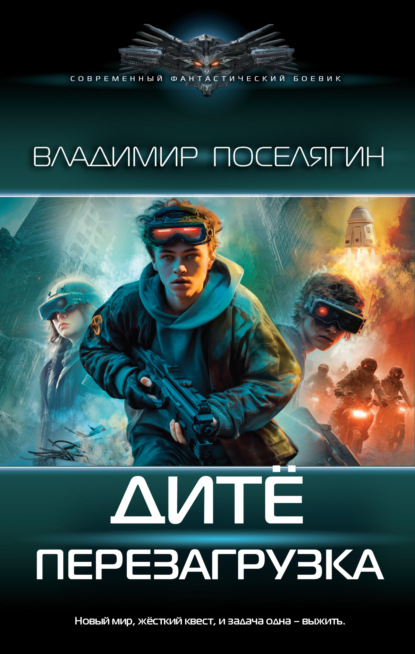 Дитё 6. Перезагрузка