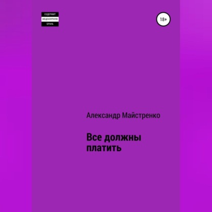 Все должны платить