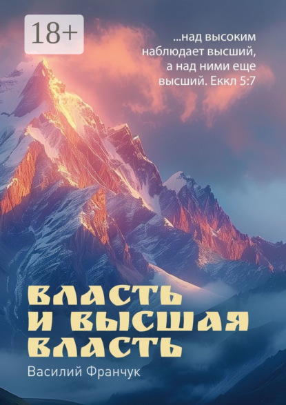 Власть и высшая власть. …над высоким наблюдает высший, а над ними еще высший. Еккл 5:7