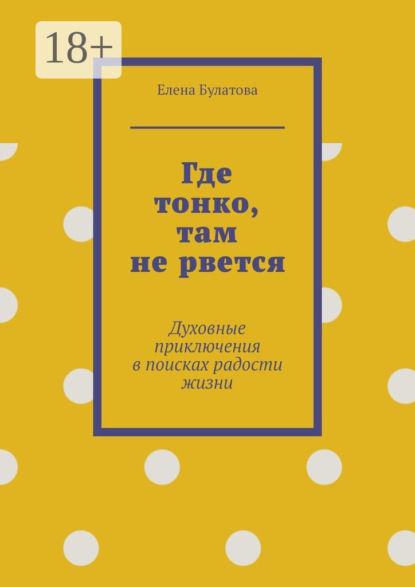 Где тонко, там не рвется. Духовные приключения в поисках радости жизни