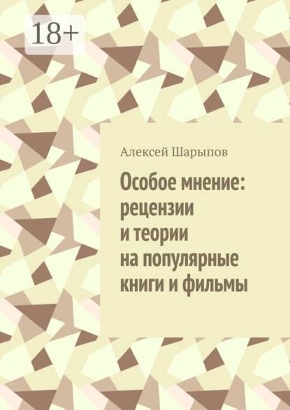 Особое мнение: рецензии и теории на популярные книги и фильмы