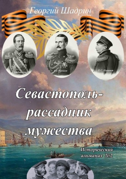Севастополь – рассадник мужества. Исторический альманах №2