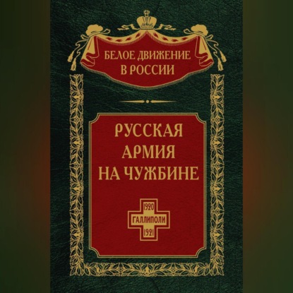 Русская армия на чужбине. Галлиполийская эпопея. Том 12