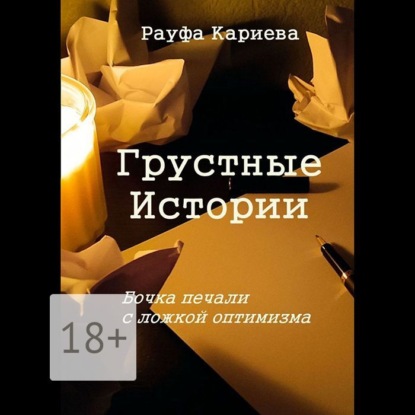 Грустные истории. Бочка печали с ложкой оптимизма